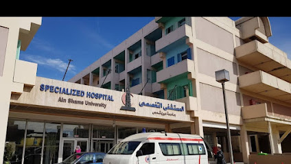 مستشفى عين شمس التخصصى